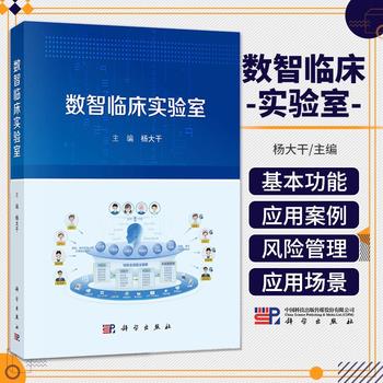 数智临床实验室_杨大干2025P480_9787030817440电子版