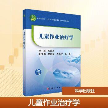 儿童作业治疗学_杨珊莉2025_9787030811103电子版