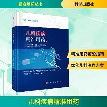 儿科疾病精准用药.精准用药丛书_王晓玲.中国药理学会治疗药物监测研究专业委员会2025_9787030817228电子版