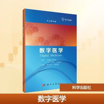数字医学.中文翻译版（法）阿瑟·安德烈2025_9787030818973电子版