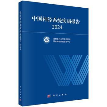 中国神经系统疾病报告2024_首都医科大学宣武医院.国家神经疾病医学中心2025_9787030829061电子版