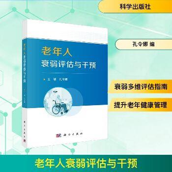 老年人衰弱评估与干预_孔令娜2025_9787030817020电子版