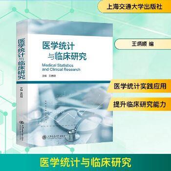 医学统计与临床研究_王炳顺2025P493_9787313324696