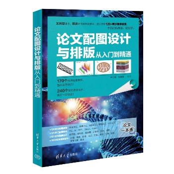 论文配图设计与排版从入门到精通_朱七妹2022_9787302611912