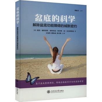 盆底的科学 解除盆底功能障碍的缄默密约_吴氢凯，滕银成，薛卓维主译_2023