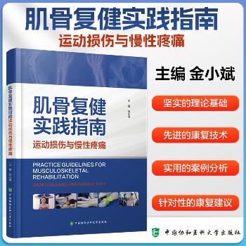 肌骨复健实践指南 运动损伤与慢性疼痛_金小斌主编_2025