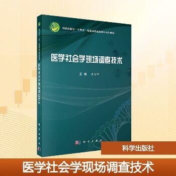 医学社会学现场调查技术.规划教材_唐尚锋2025_9787030821492电子版