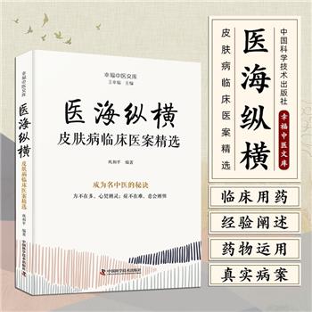 医海纵横：皮肤病临床医案精选.成为名中医的秘诀.幸福中医文库丛书_王幸福2024_9787523606315