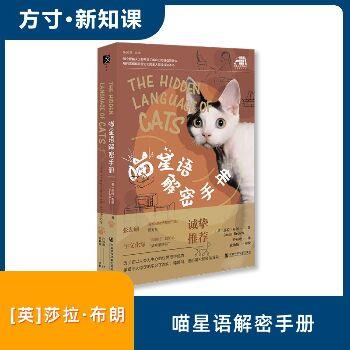 喵星语解密手册：每个爱猫人士都希望了解自己的猫在想什么，每只家猫都希望它们的主人能读读这本书（英）莎拉·布朗2025_9787522845067电子版