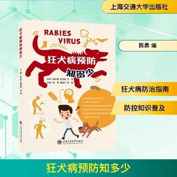 狂犬病预防知多少_陈勇2025_9787313329325电子版