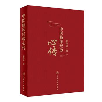 中医临床经验心传_郑伟达2021P1871_9787117318181电子版