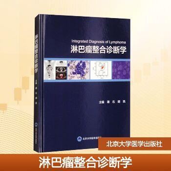 淋巴瘤整合诊断学_谭石2025_9787565932793