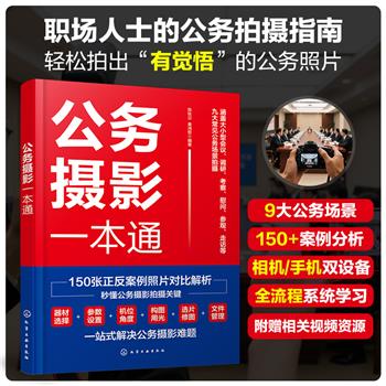 公务摄影一本通：九大常见公务场景拍摄.150张正反案例照片对比解析.秒懂公务摄影拍摄关键_陈秋贝2025_9787122482167电子版