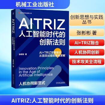 AITRIZ：人工智能时代的创新法则_AI+TRIZ双擎驱动.从盲目试错到系统求解_张彬彬2025_9787111792536电子版