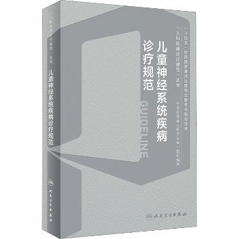 儿童神经系统疾病诊疗规范 儿科疾病诊疗规范丛书_姜玉武主编_2024