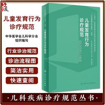 儿童发育行为诊疗规范.儿科疾病诊疗规范丛书_金星明.中华医学会儿科学分会组织2023_9787117356237