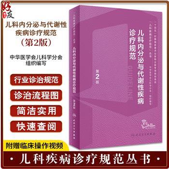 儿科内分泌与代谢性疾病诊疗规范 第2版  儿科疾病诊疗规范丛书_罗小平，傅君芬主编_2024年