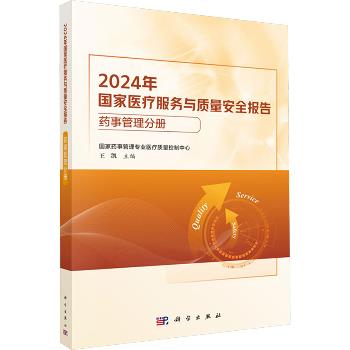 2024年国家医疗服务与质量安全报告：药事管理分册_王凯.国家药事管理专业医疗质量控制中心2025_9787030818034电子版