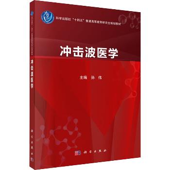 冲击波医学.究生规划教材_孙伟2025_9787030817822电子版