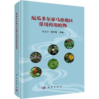 厄瓜多尔亚马孙地区常用药用植物_叶文才2025_9787030822543电子版