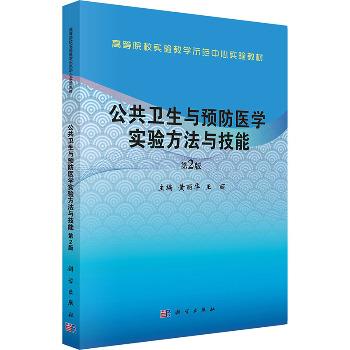 公共卫生与预防医学实验方法与技能.第2版.高等院校实验教学示范中心实验教材_黄丽华2025_9787030804129电子版