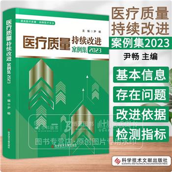 医疗质量持续改进案例集 2023_尹畅主编_2023