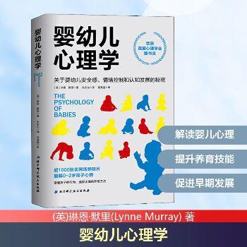 婴幼儿心理学：关于婴幼儿安全感、情绪控制和认知发展的秘密（英）琳恩.默里2020_9787571402723