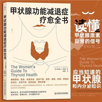 甲状腺功能减退症疗愈全书（美）凯瑟琳·R.辛普森2022_9787518994120