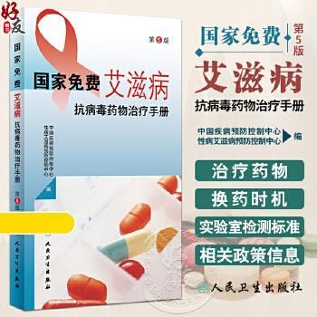 国家免费艾滋病抗病毒药物治疗手册 第5版_中国疾病预防控制中心性病艾滋病预防控制中心编_2023