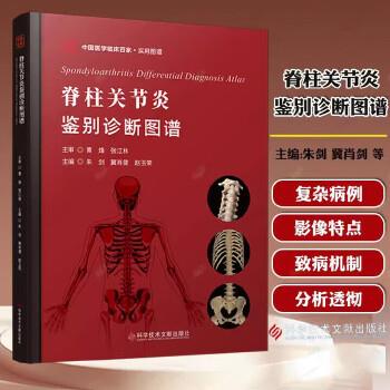 脊柱关节炎鉴别诊断图谱.中国医学临床百家病例精解实用图谱_朱剑2024_9787523519097