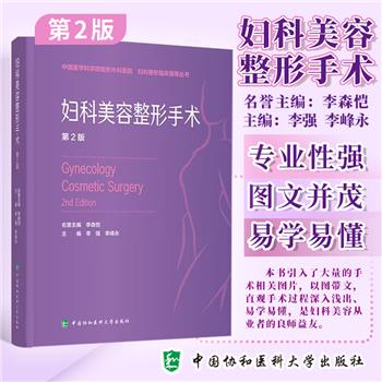 妇科美容整形手术.第2版_李强.中国医学科学院整形外科医院2024_9787567923638