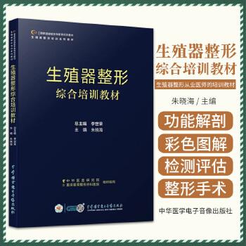 生殖器整形综合培训教材_朱晓海.中华医美研究院2024_9787830054236