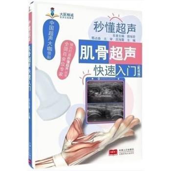 秒懂超声：肌骨超声快速入门_吕海霞2021_9787510179716