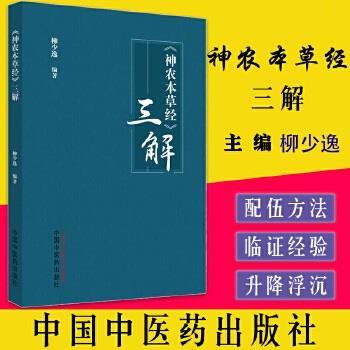 《神农本草经》三解_柳少逸编著_2022