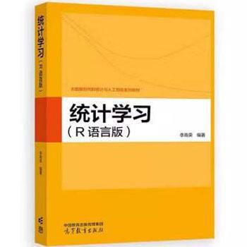 统计学习 R语言版_李高荣编著_2024