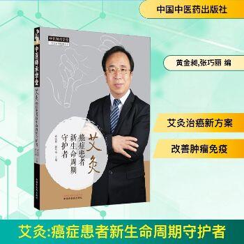 艾灸 癌症患者新生命周期守护者_黄金昶，张巧丽主编_2022