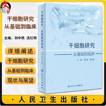 干细胞研究：从基础到临床_刘中民2025P594_9787117359337