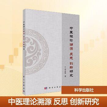 中医理论溯源反思创新研究_邢玉瑞2025_9787030822208电子版