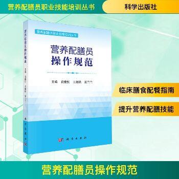 营养配膳员操作规范.营养配膳员职业技能培训丛书_袁继红2025_9787030824622电子版