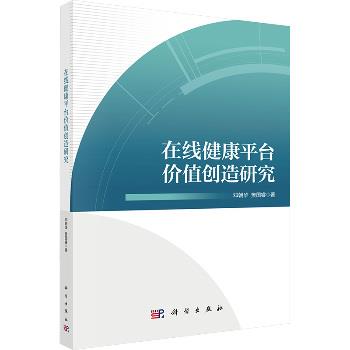 在线健康平台价值创造研究_邓朝华2025_9787030797759电子版