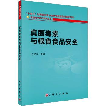 真菌毒素与粮食食品安全.食品科学前沿研究丛书_武爱波2025_9787030818980电子版