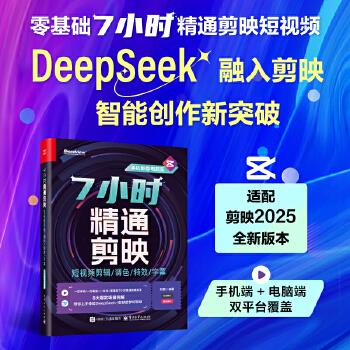 7小时精通剪映：短视频剪辑调色特效字幕_手机版+电脑版_刘畅2025_9787121496417电子版