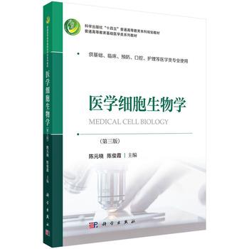 医学细胞生物学.第3版_陈元晓2025_9787030818485电子版