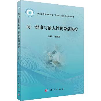 同一健康与输入性传染病防控_许国章2025_9787030818935电子版