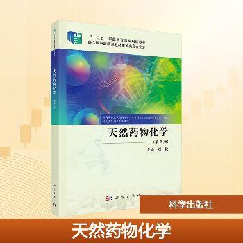 天然药物化学.第4版_刘毅2025_9787030812452电子版