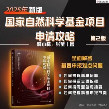国家自然科学基金项目申请攻略.第2版_薛小怀2025_9787111778660