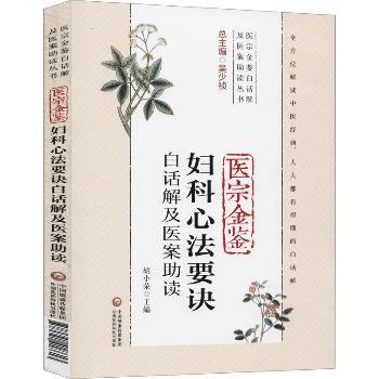 医宗金鉴妇科心法要诀白话解及医案助读_胡小荣2020_9787521418613