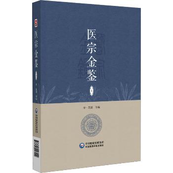 医宗金鉴.上_吴谦2024P547_9787521446999