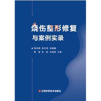 烧伤整形修复与案例实录_陈武鹏2023P485_9787539087733电子版