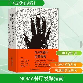 NOMA餐厅发酵指南：详解曲、康普茶、酱油、味噌、醋、雪露、乳酸发酵和黑化果蔬的制作方法（丹麦）勒内·雷泽皮2023P460_9787557027841